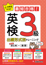 英検 小・中学生のための最短合格！出題形式別トレーニング(まとめ×演習) 3級