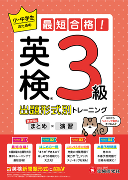 英検 小・中学生のための最短合格！出題形式別トレーニング(まとめ×演習) 3級