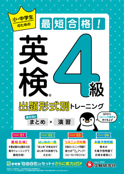英検 小・中学生のための最短合格！出題形式別トレーニング(まとめ×演習) 4級