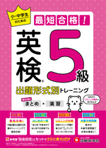 英検 小・中学生のための最短合格！出題形式別トレーニング(まとめ×演習) 5級