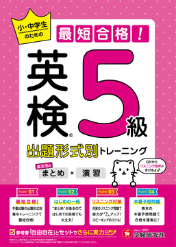 英検 小・中学生のための最短合格！出題形式別トレーニング(まとめ×演習) 5級