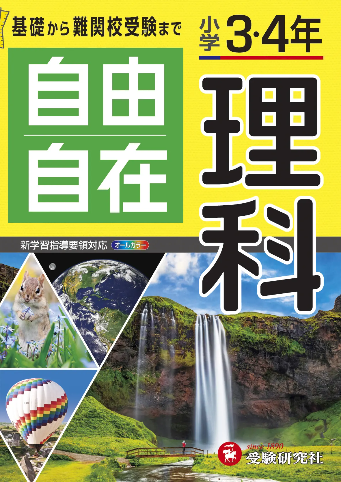 小学３・４年自由自在理科：自由自在 3・4年 - 小学生の方｜馬のマーク 