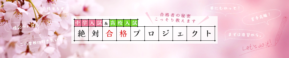 中学入試 高校入試 絶対合格プロジェクト スペシャルコンテンツ 馬のマークの増進堂 受験研究社