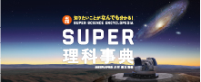 https://www.zoshindo.co.jp/special/superscience-sp.html
