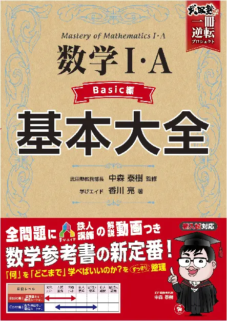 高校 基本大全 数学 ａ Basic編 基本大全 高校生の方 馬のマークの増進堂 受験研究社