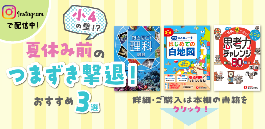 夏休み前のつまづき撃退！