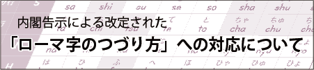 ローマ字対応について