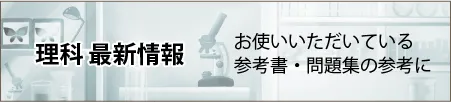理科最新情報