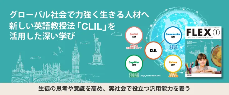 CLILを活用した新しい学び