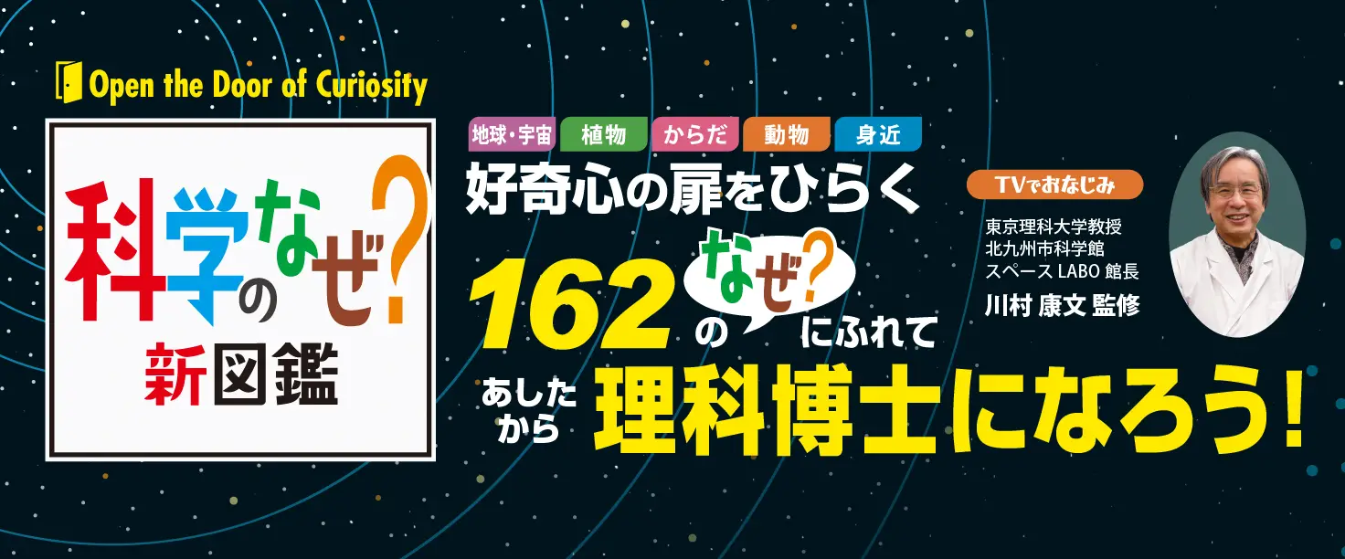 科学のなぜ？新図鑑