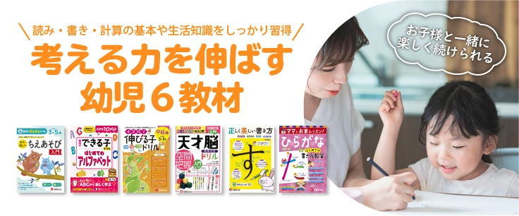 幼児におすすめ６つの教材
