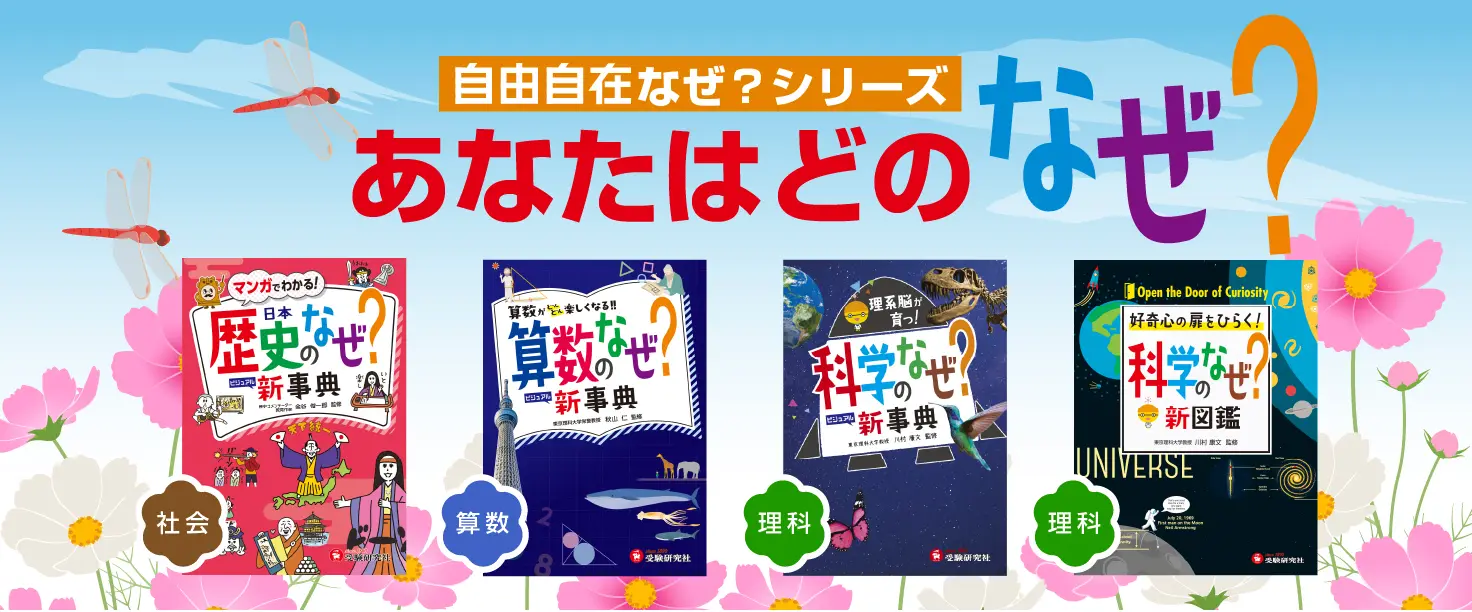 なぜ？シリーズ