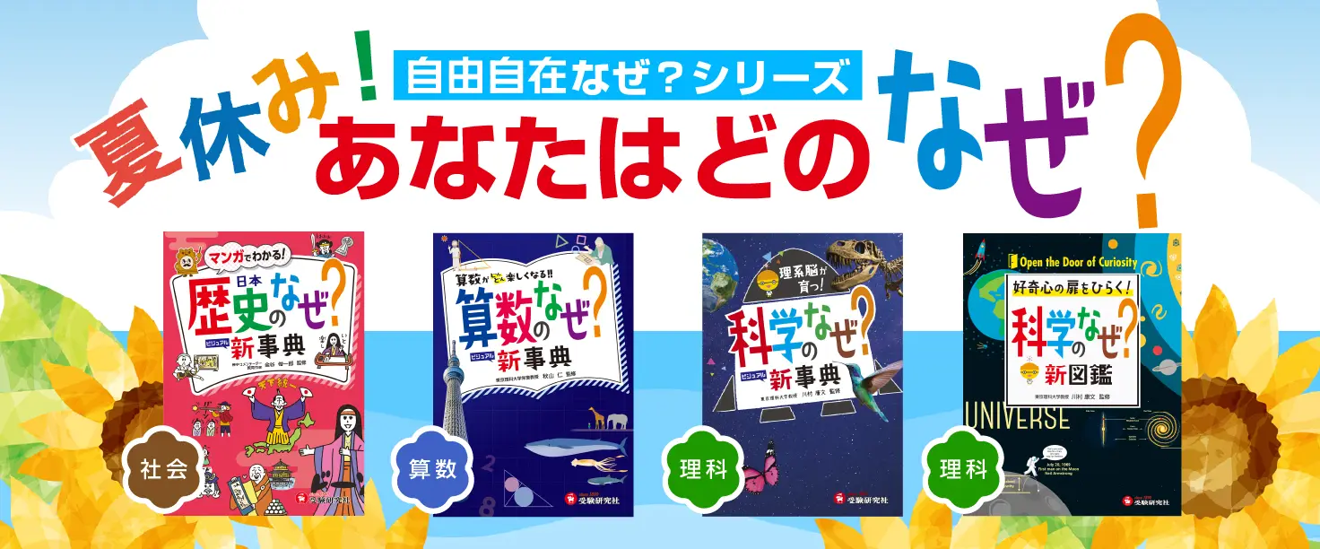 なぜ？シリーズ