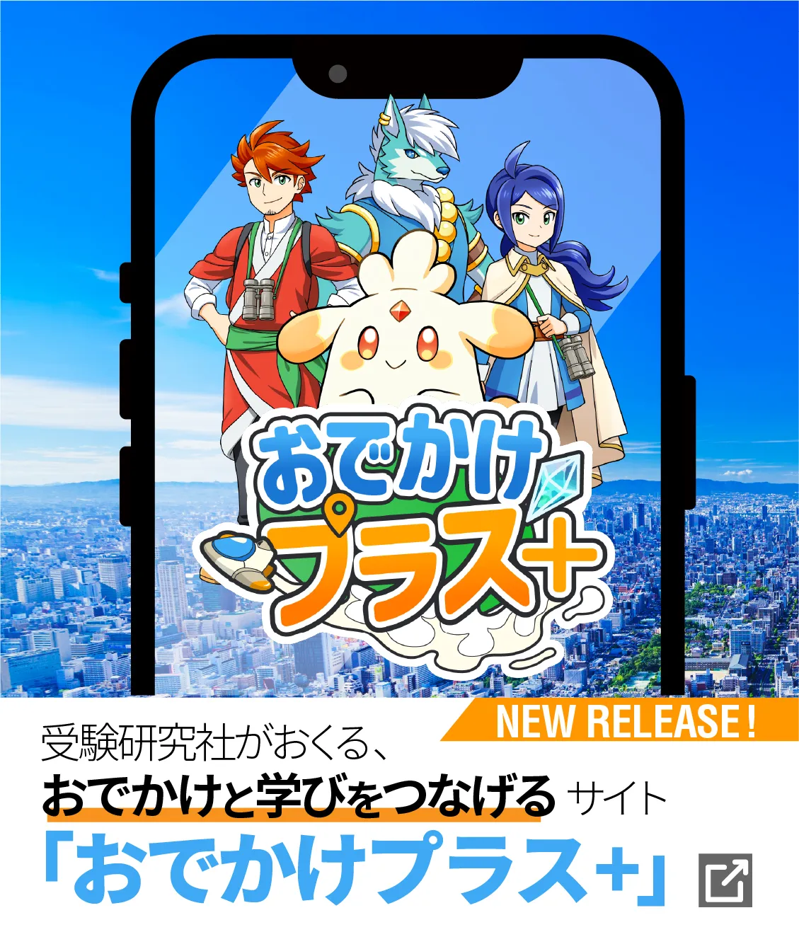 おでかけプラス