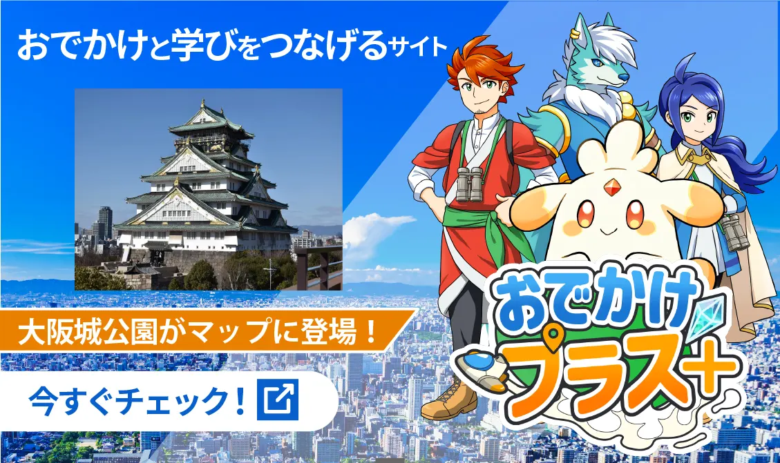 おでかけプラス