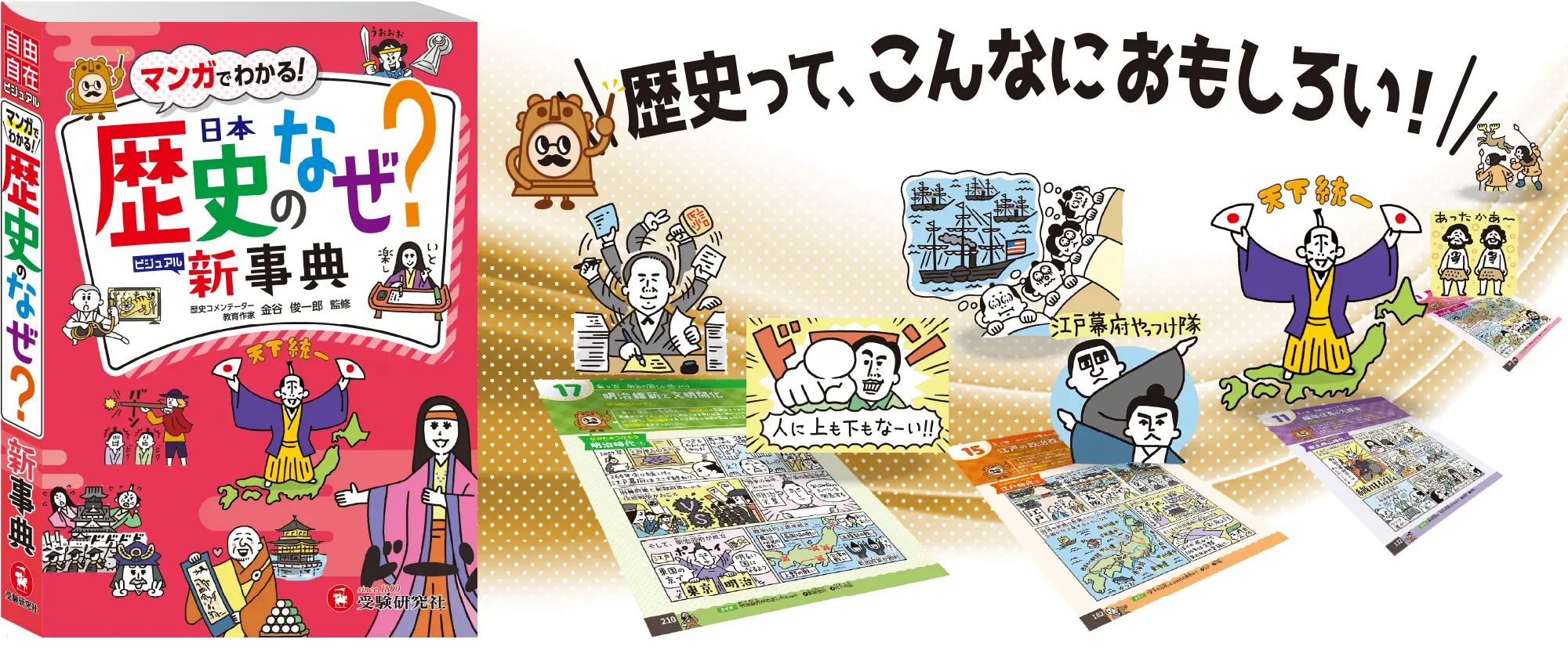 小学 自由自在 歴史のなぜ？新事典
	