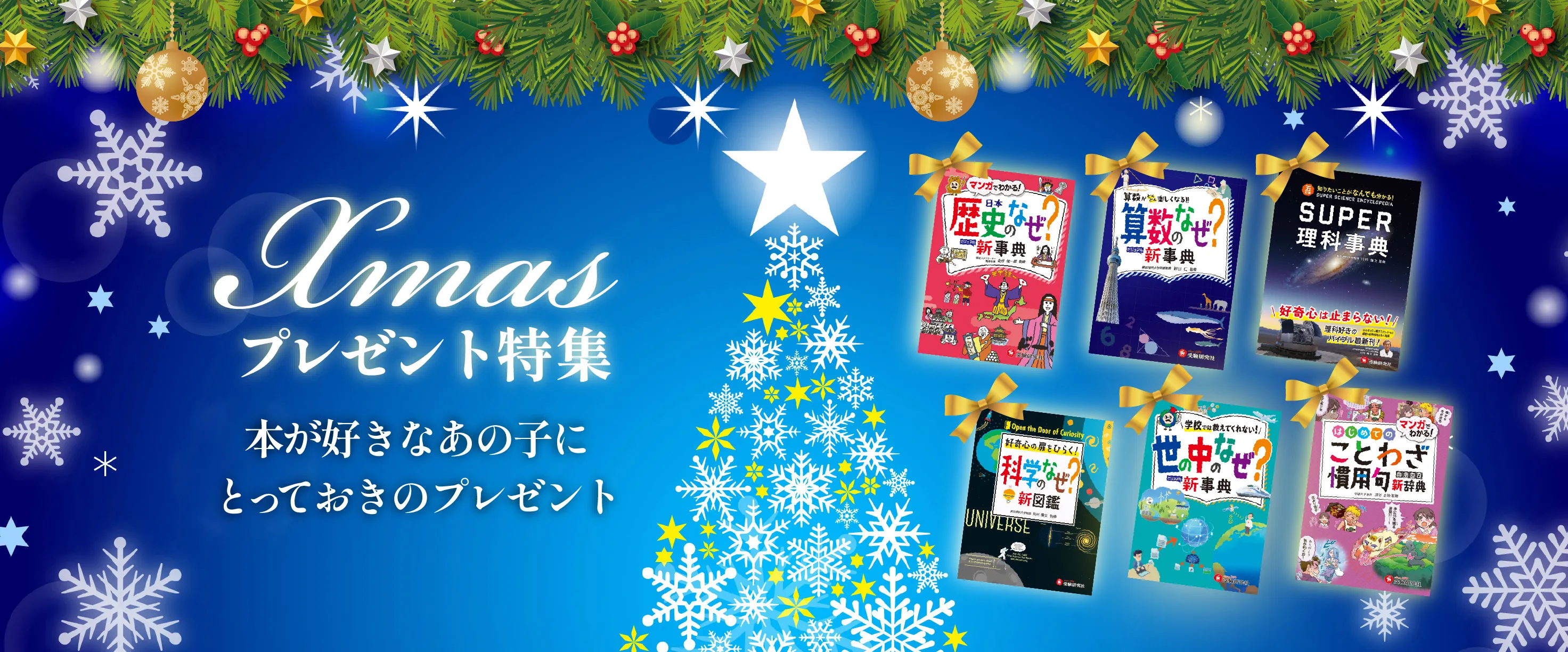 クリスマス特集