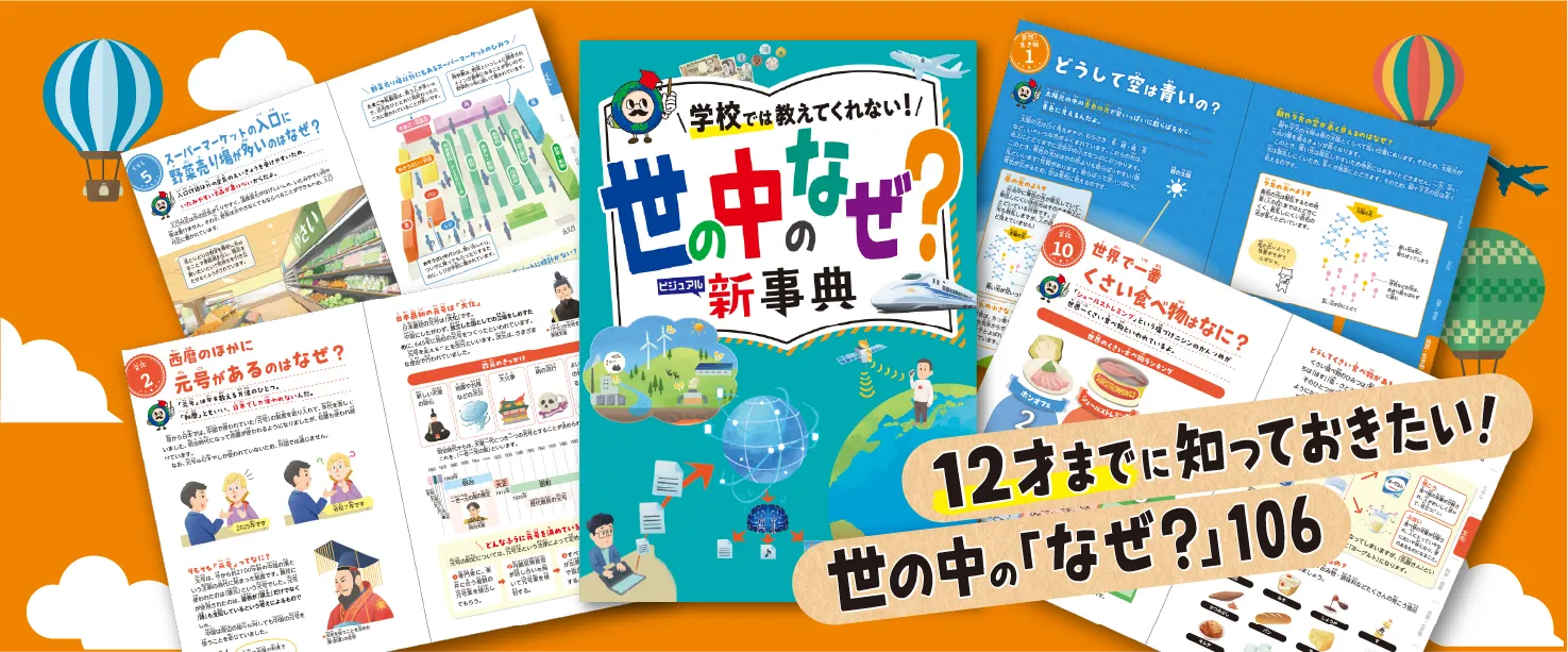 世の中のなぜ？