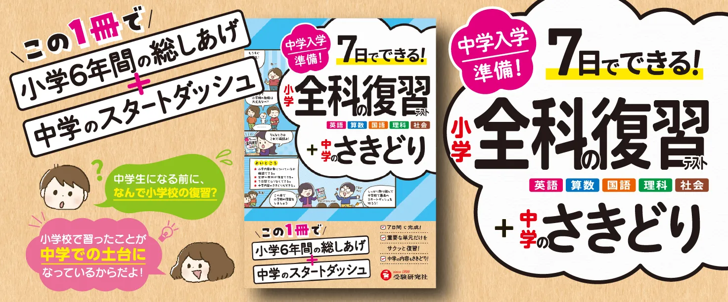 中学入学準備 小学全科の復習テスト +中学のさきどり：7日でできる