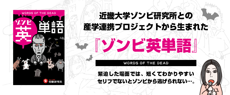 ゾンビ英単語