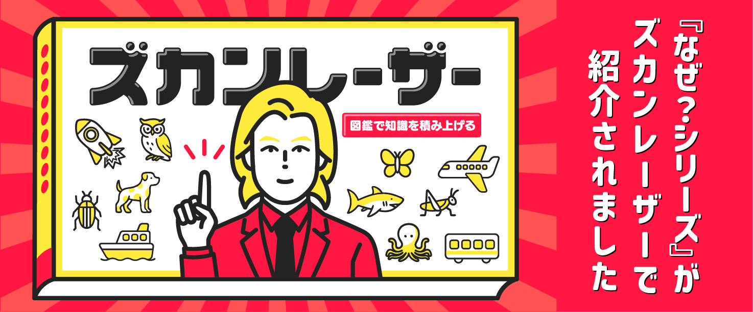 ズカンレーザー
