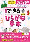 幼児のできる子ドリル ひらがな基本