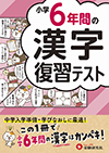 小学６年間の漢字　復習テスト