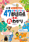 小学 クイズと絵地図で47都道府県基礎丸わかり