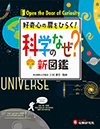 小学 自由自在 科学のなぜ？新図鑑