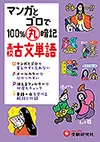 100%丸暗記