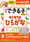 幼児のできる子ドリル はじめてのひらがな