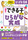 幼児のできる子ドリル ひらがな完成