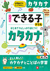 幼児のできる子ドリル カタカナ