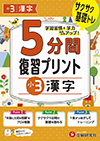 小3  5分間復習プリント 漢字