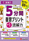 小1 5分間復習プリント 読解力