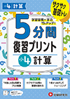 小4  5分間復習プリント 計算