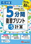 小5  5分間復習プリント 計算