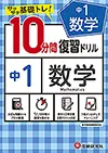 中1／10分間復習ドリル　数学