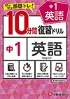 中1／10分間復習ドリル　英語