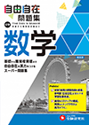 中学 自由自在問題集 数学
