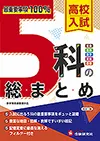 高校入試 5科の総まとめ