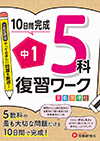 中1 復習ワーク 5科