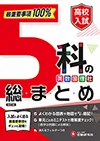 高校入試 5科の総まとめ
