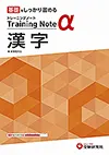 高校 トレーニングノートα 漢字