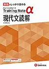 高校 トレーニングノートα 現代文読解