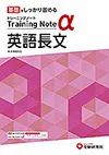 高校 トレーニングノートα 英語長文