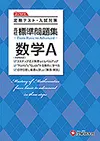 高校 標準問題集 数学A