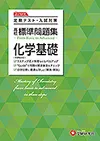 高校 標準問題集 化学基礎