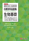 高校 標準問題集 生物基礎