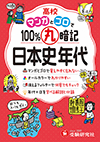 高校 100％丸暗記 日本史年代